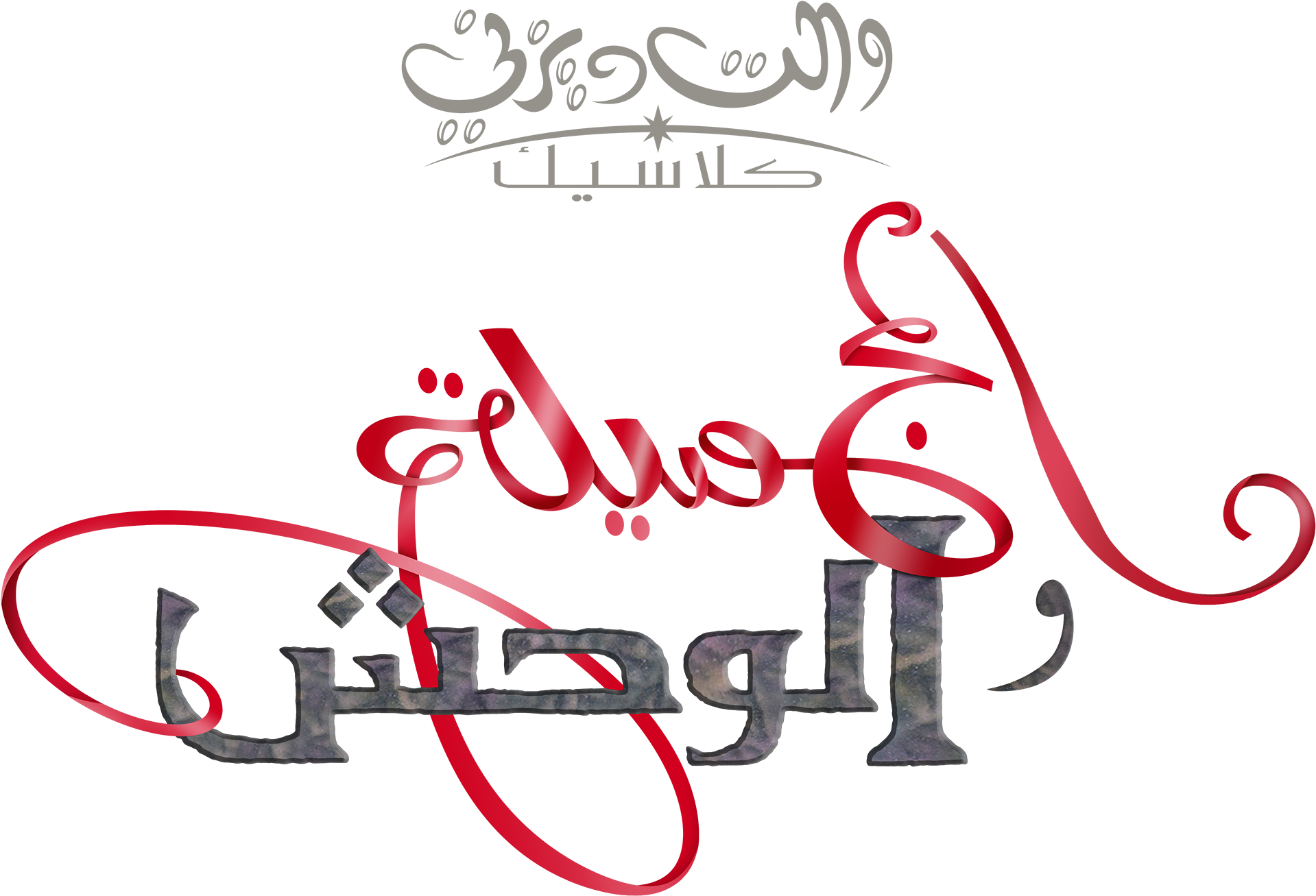 The Beauty And The Beast Logo شعار الجميلة والوحش - Beauty And The Beast Arabic (2000x2000), Png Download