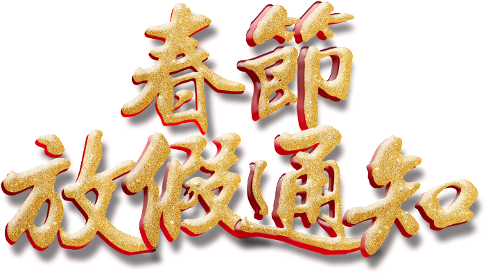 Golden Spring Festival Holiday Notice Art Word - Art (1024x873), Png Download