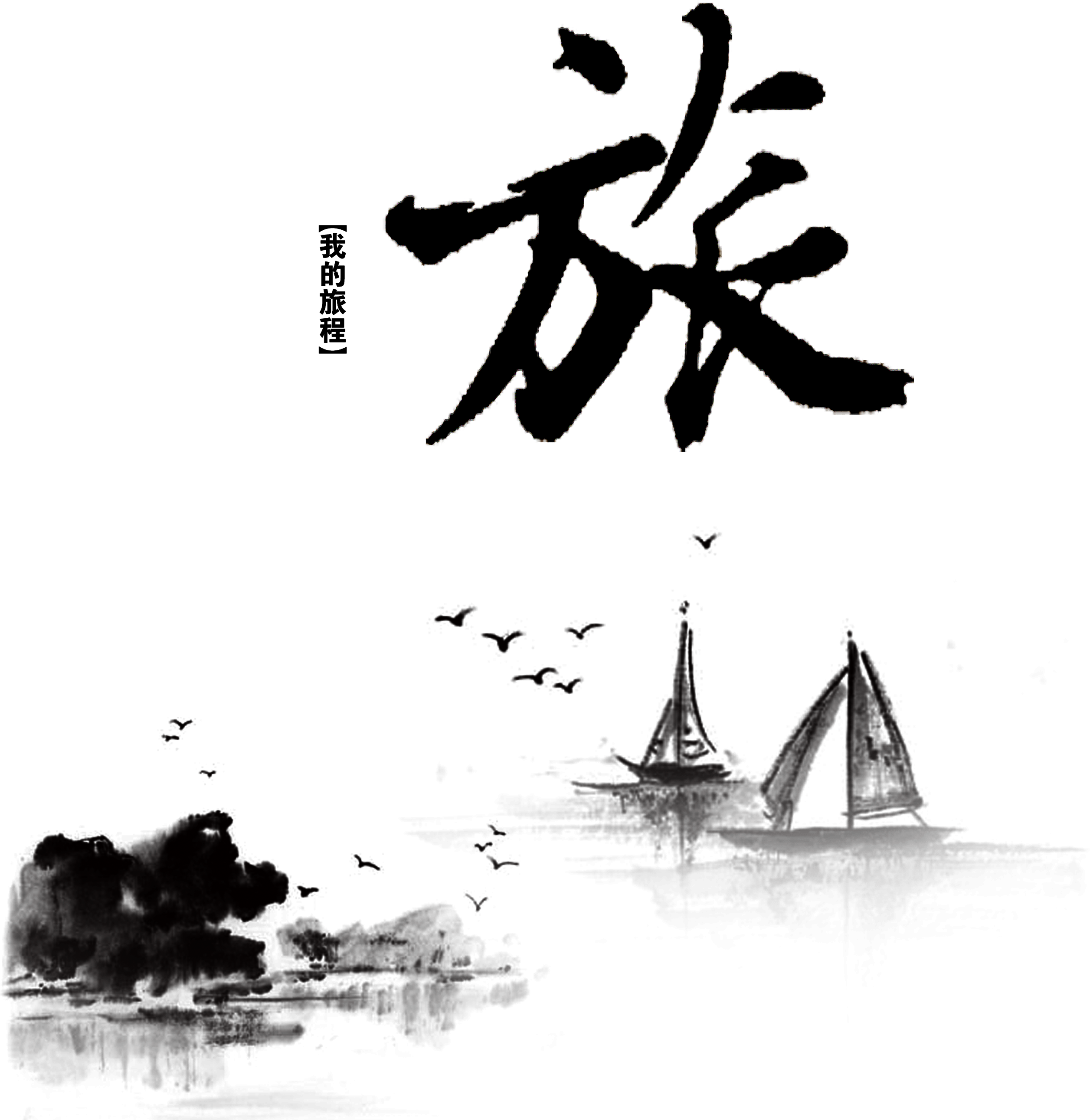 This Graphics Is My Journey Journey, Artistic Design, - Psd Font Chu Trung Quốc (2717x2776), Png Download