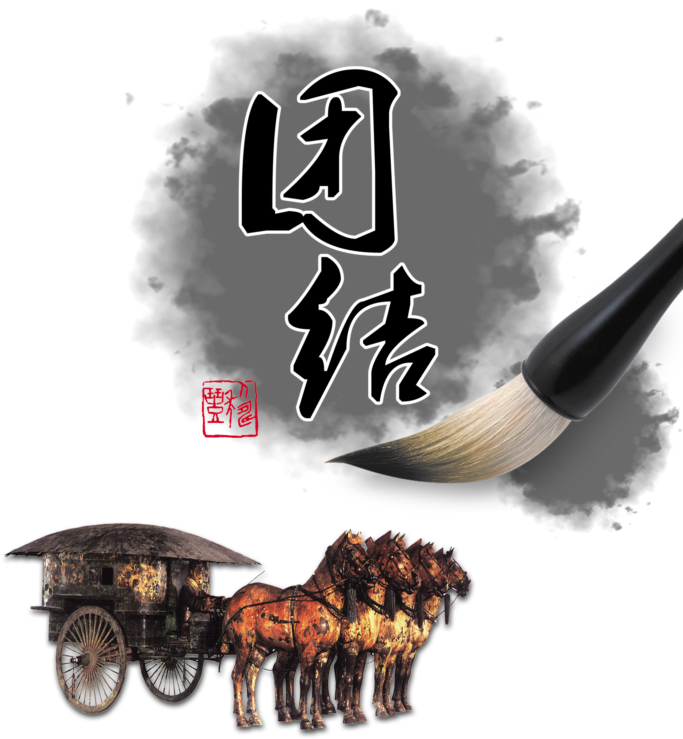 Ink Chinese Style Art Design About Unity Is Power, - Terracotta Army (2480x2883), Png Download