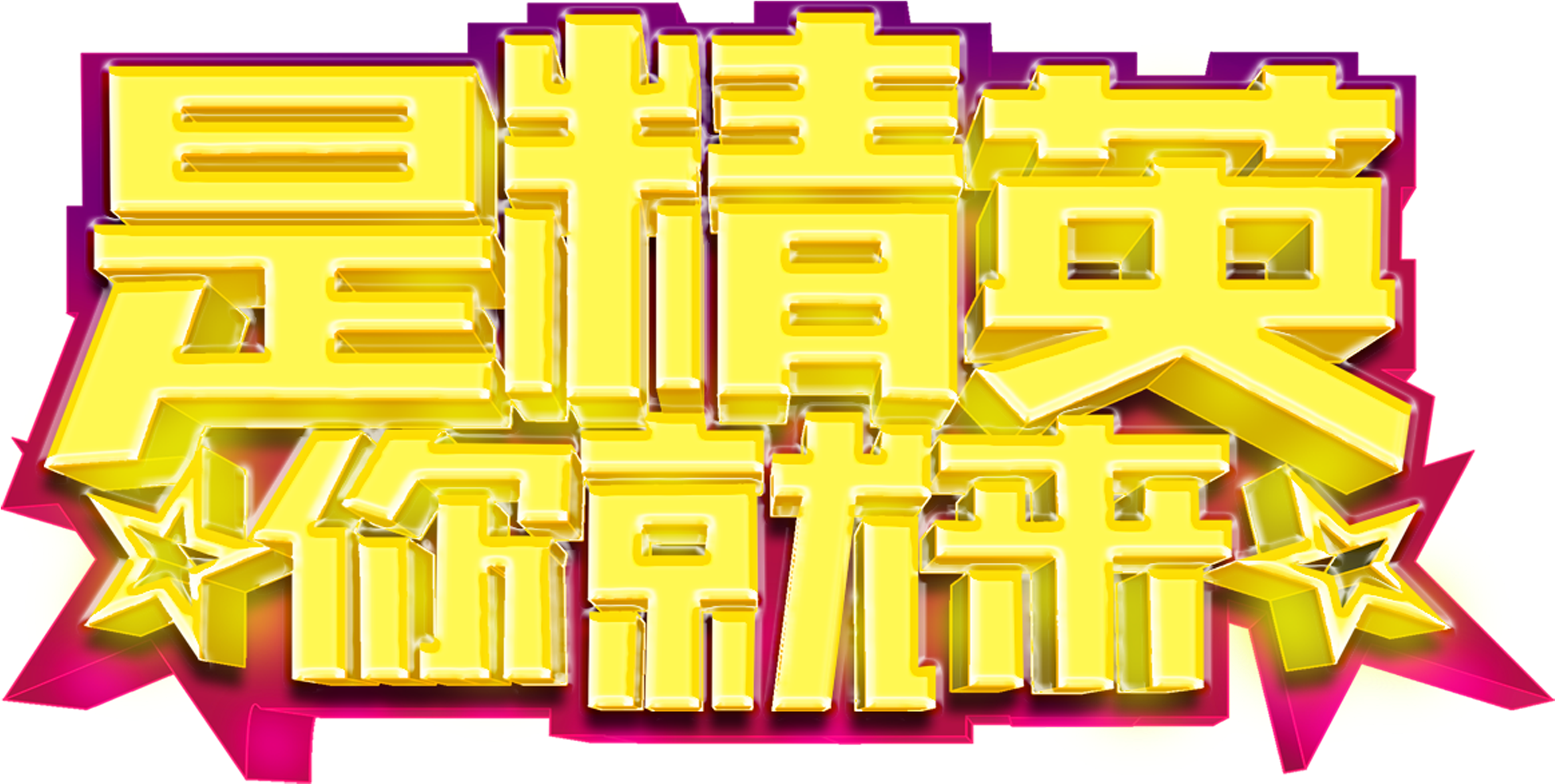 Recruitment Font Design About We Are Looking For Talented,stereoscopic - Design (2717x1888), Png Download