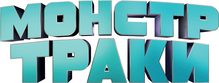 Monster Trucks Image - Monster Trucks Movie Title (800x310), Png Download