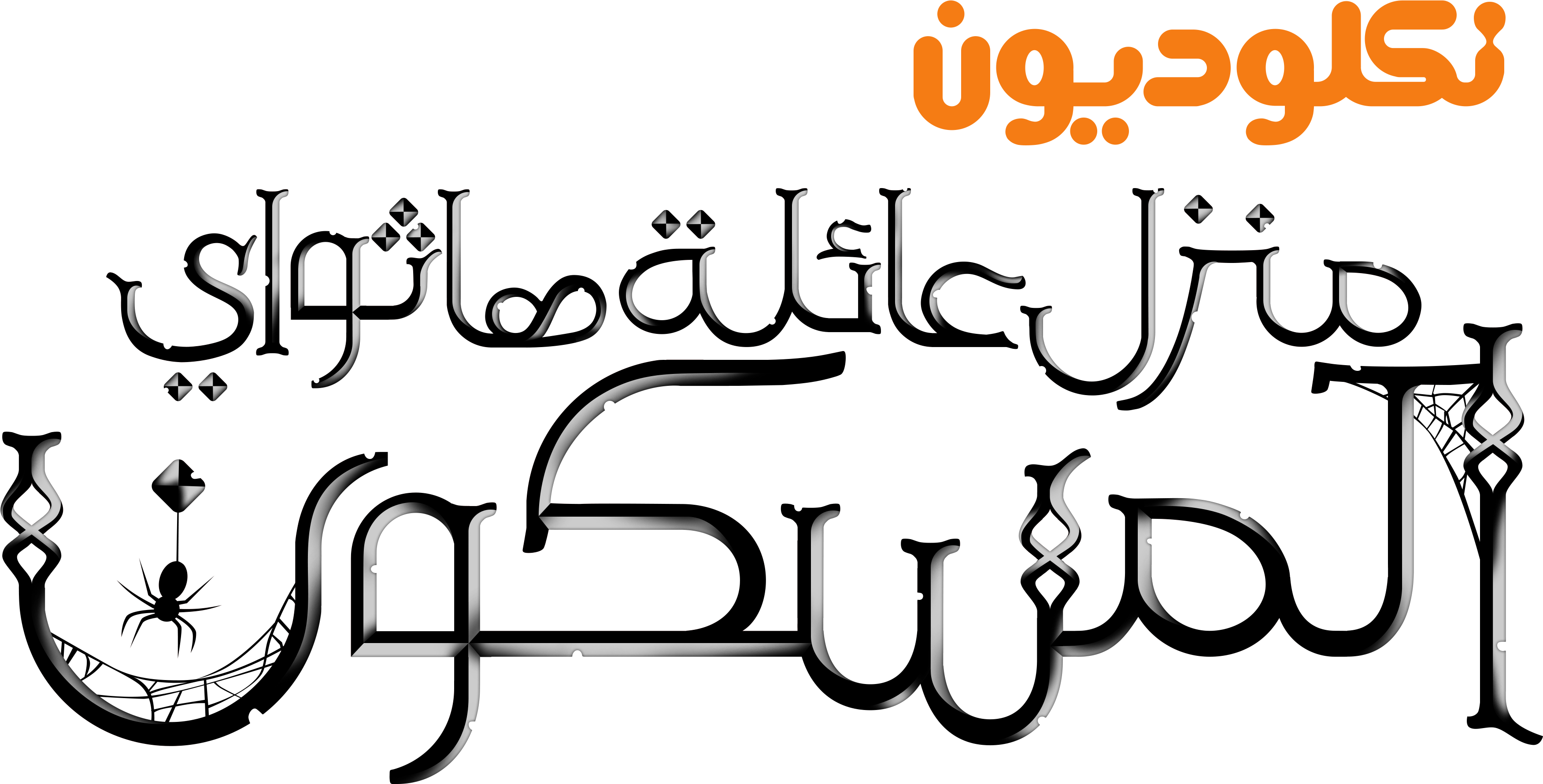 Nickelodeon Images نكلوديون العربية Nickelodeon Arabia - The Haunted Hathaways (3685x2044), Png Download