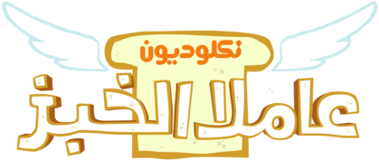 Nickelodeon Wallpaper Entitled نكلوديون العربية Nickelodeon - Nickelodeon Arabia (500x250), Png Download