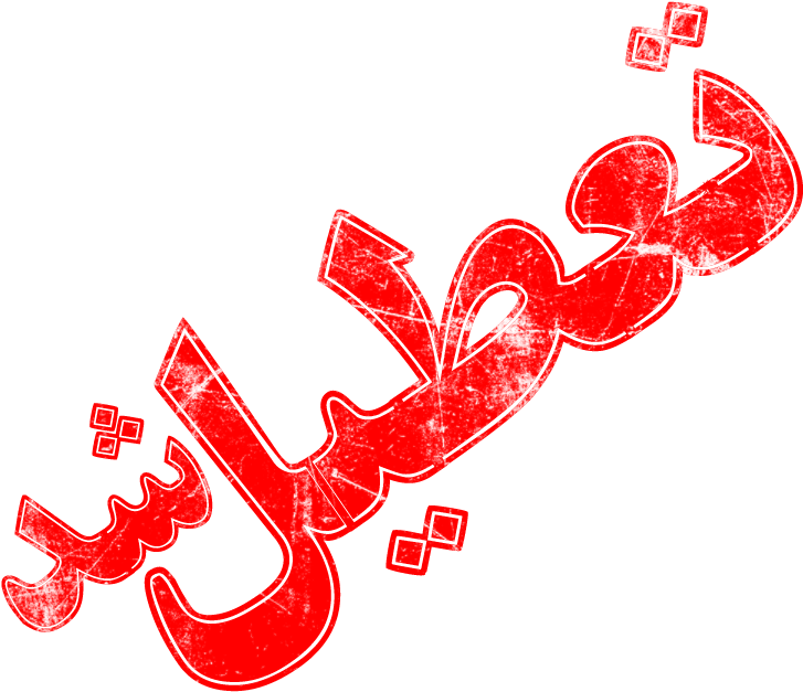 Closed Fa Old - تعطیل شد (745x643), Png Download