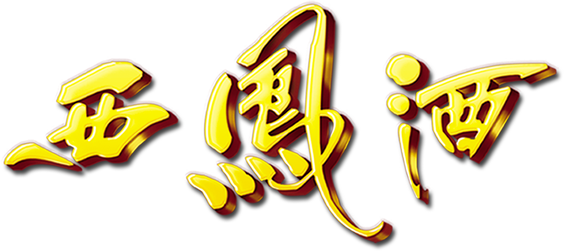 Xifeng Wine Three-dimensional Word Art Word Golden - 西凤酒 (2717x1561), Png Download