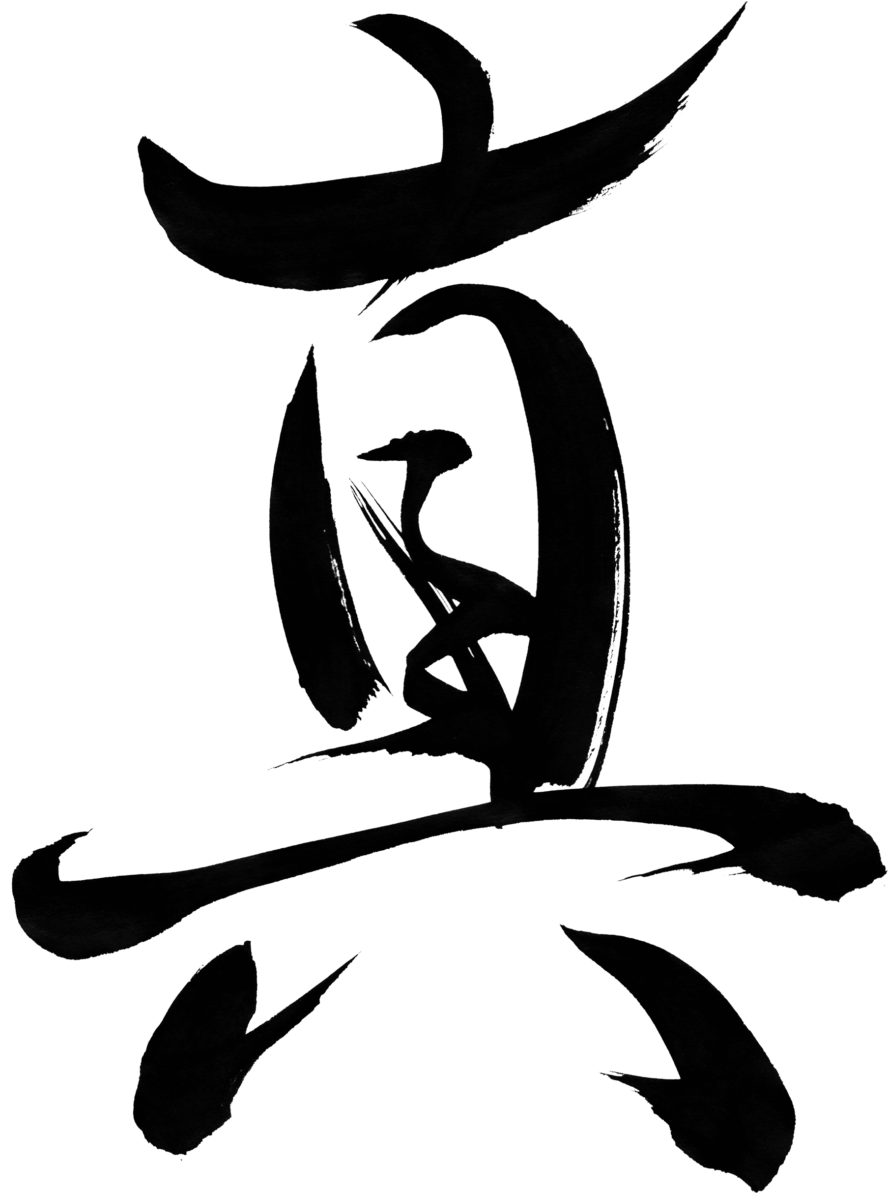 Truth "shin" (2550x2711), Png Download