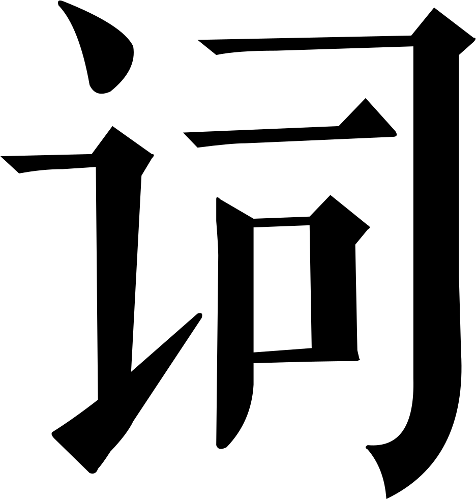 Global Words Comments - Poetry (936x981), Png Download