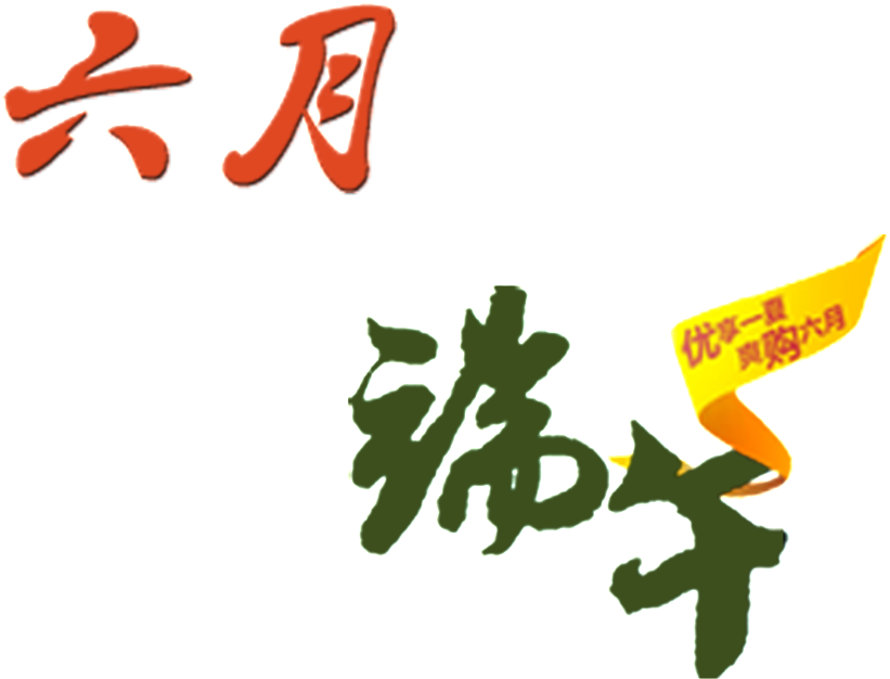 June Dragon Boat Festival Font - 端午 (1024x1024), Png Download