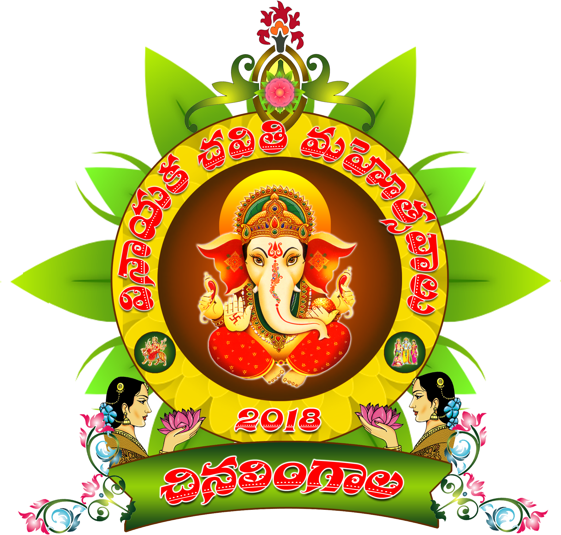 Chinalingala Vinayaka Chavithi 2018 Logo - Chinalingala (1836x1820), Png Download