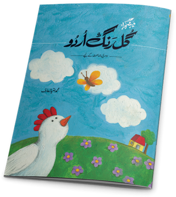 Marigold Gull Rang Urdu Class - Urdu (370x415), Png Download