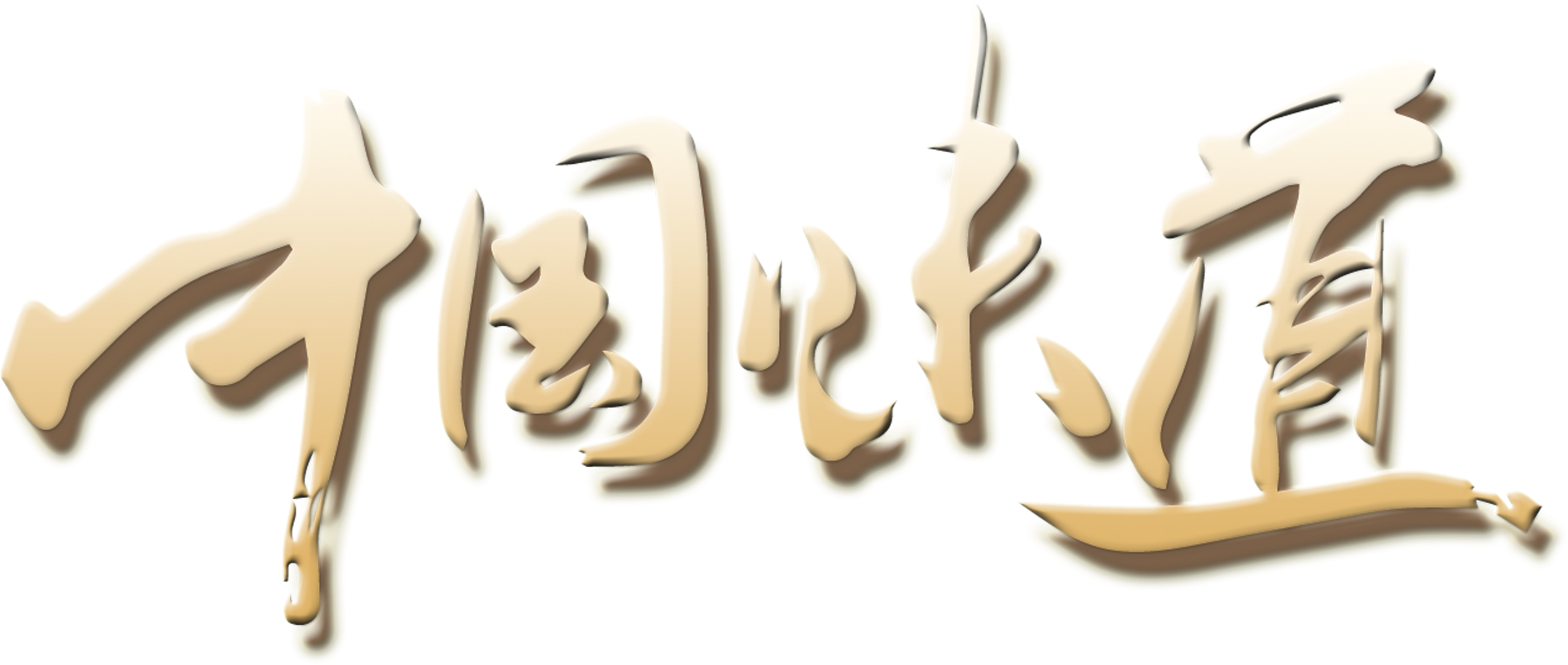 This Graphics Is Chinese Taste Art Design Modern Font - Design (3076x1907), Png Download