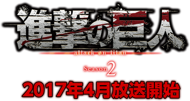 Advance Giant Season 2 Broadcast In April - Attack On Titan Season 3 Folder Icon (659x350), Png Download