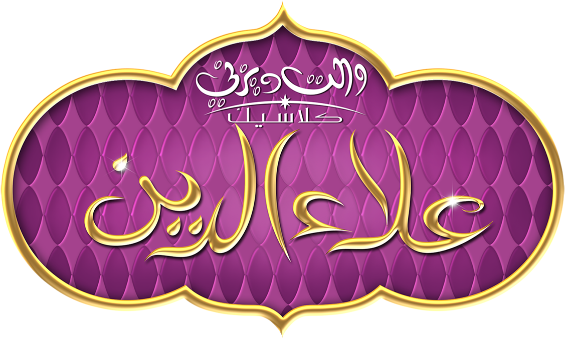 Aladdin Logo شعار علاء الدين الرسمي - Aladdin Logo (1300x815), Png Download