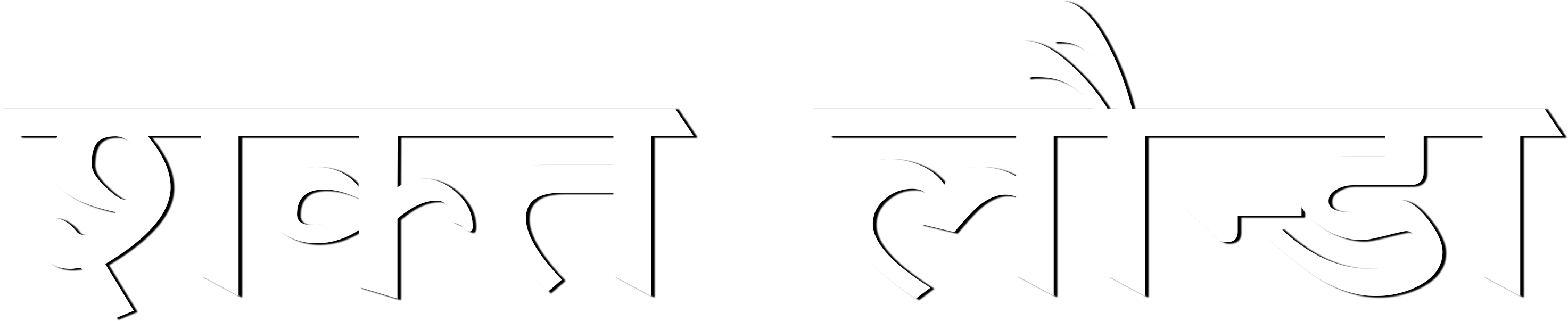 Cb Text Png Hindi - Line Art (3000x3000), Png Download