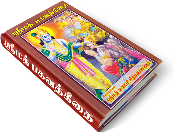 Srimad Bhagavad 4bfd17abd98d4 - பகவத் கீதை புத்தகம் (600x474), Png Download
