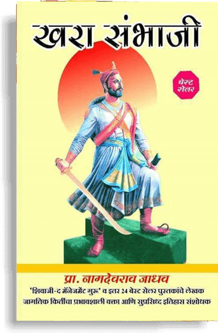 Khara Sambhaji By Namdevrao Jadhav - Khara Sambhaji (twelfth Edition) (555x710), Png Download