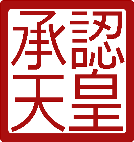 Imperial Seal Jingdaoese Empire - Photograph (500x500), Png Download
