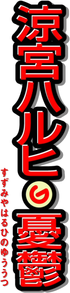 Haruhi Suzumiya Logo - Melancholy Of Haruhi Suzumiya Logo (260x1008), Png Download