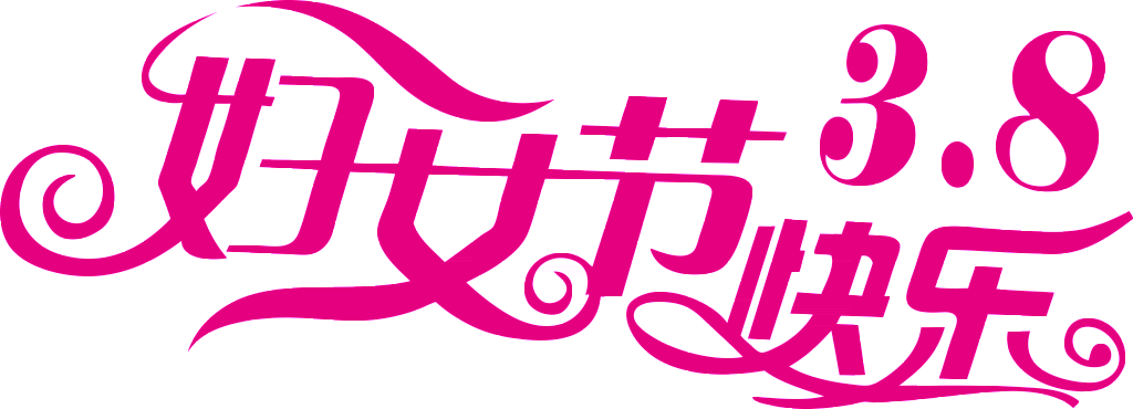 This Graphics Is 38 Happy Women's Day About 38 Happy - 三 八 妇女 节 (1024x370), Png Download