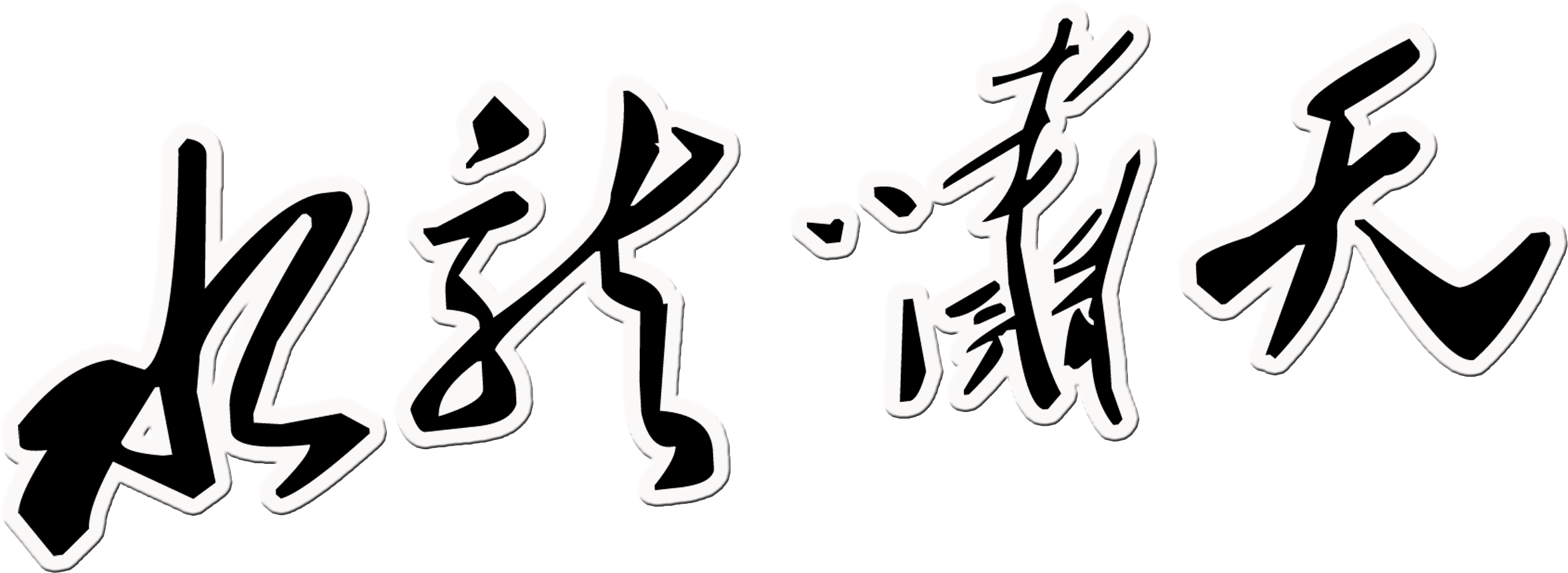 This Graphics Is Shui Long Xiao Tian Art Word Chinese - Art (2953x1851), Png Download
