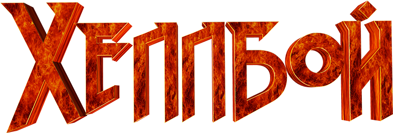 Hellboy Image - Orange (800x310), Png Download