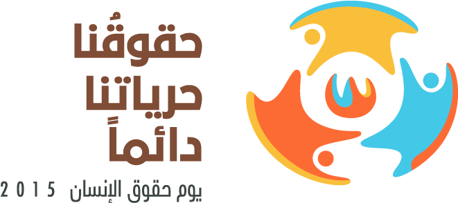Campaign Logo With "human Rights Day 2015" Branding - حملة عن حقوق الانسان (874x600), Png Download