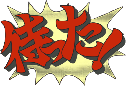 大 逆転 裁判 待った (494x338), Png Download