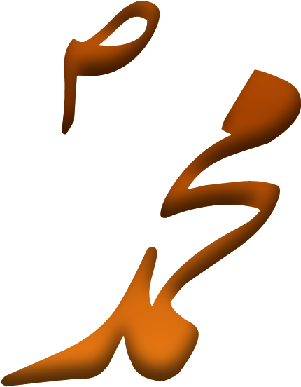 Muhammad Name In Nastaliq - Muhammad (505x626), Png Download