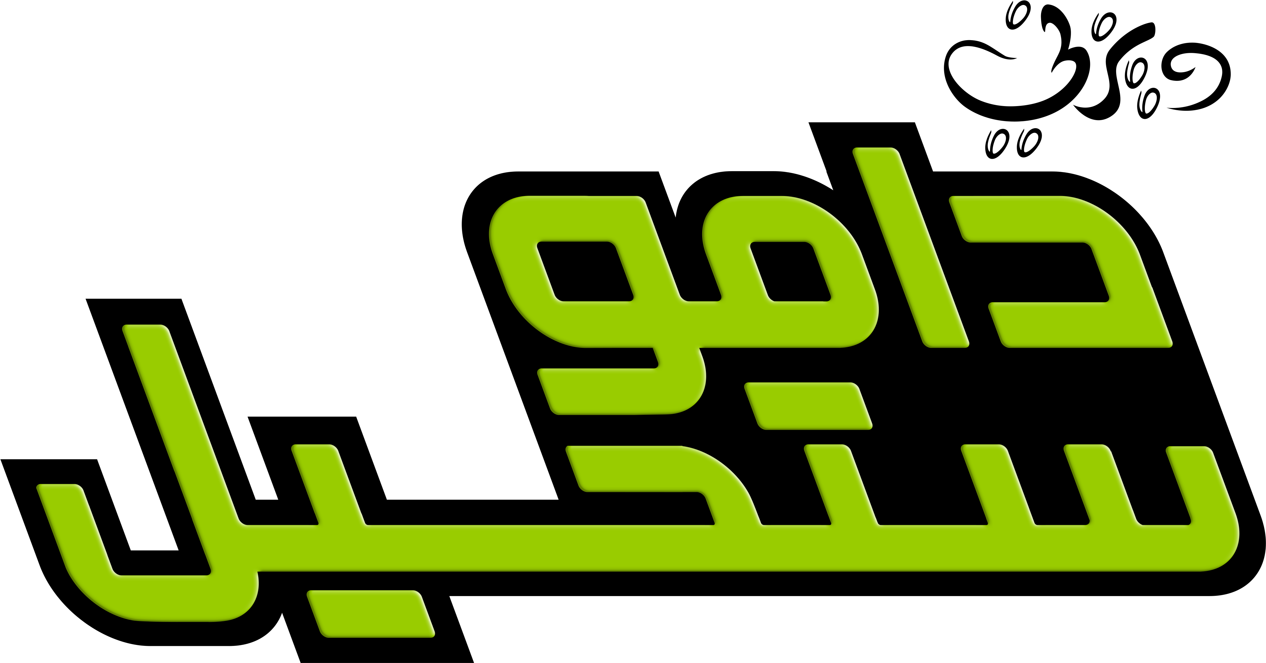 Personajes De Walt Disney Fondo De Pantalla Entitled - Kim Possible Arabic (4278x2308), Png Download