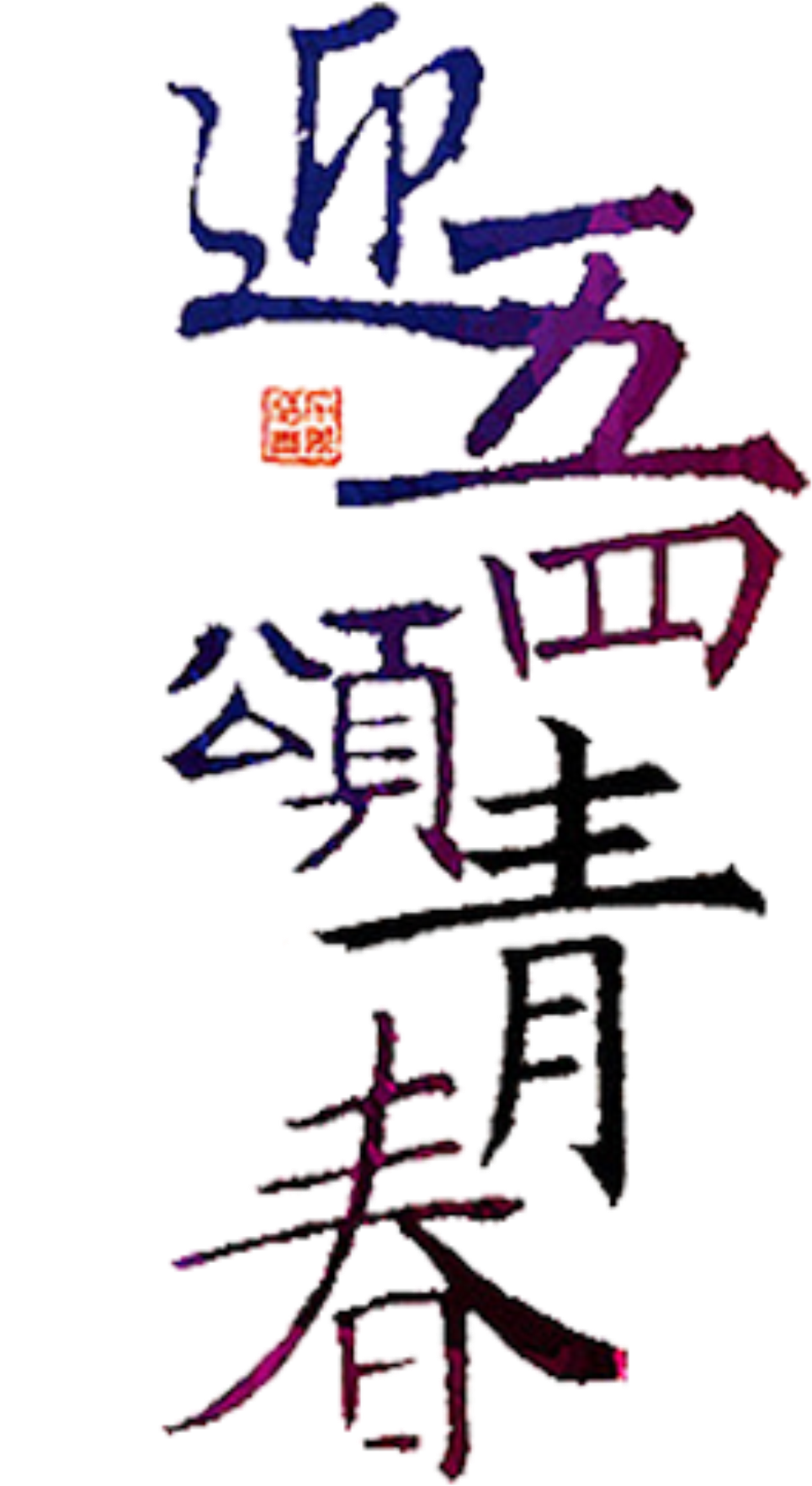 Elegant Elegant Calligraphy Youth Festival Art Font - Art (2200x2200), Png Download