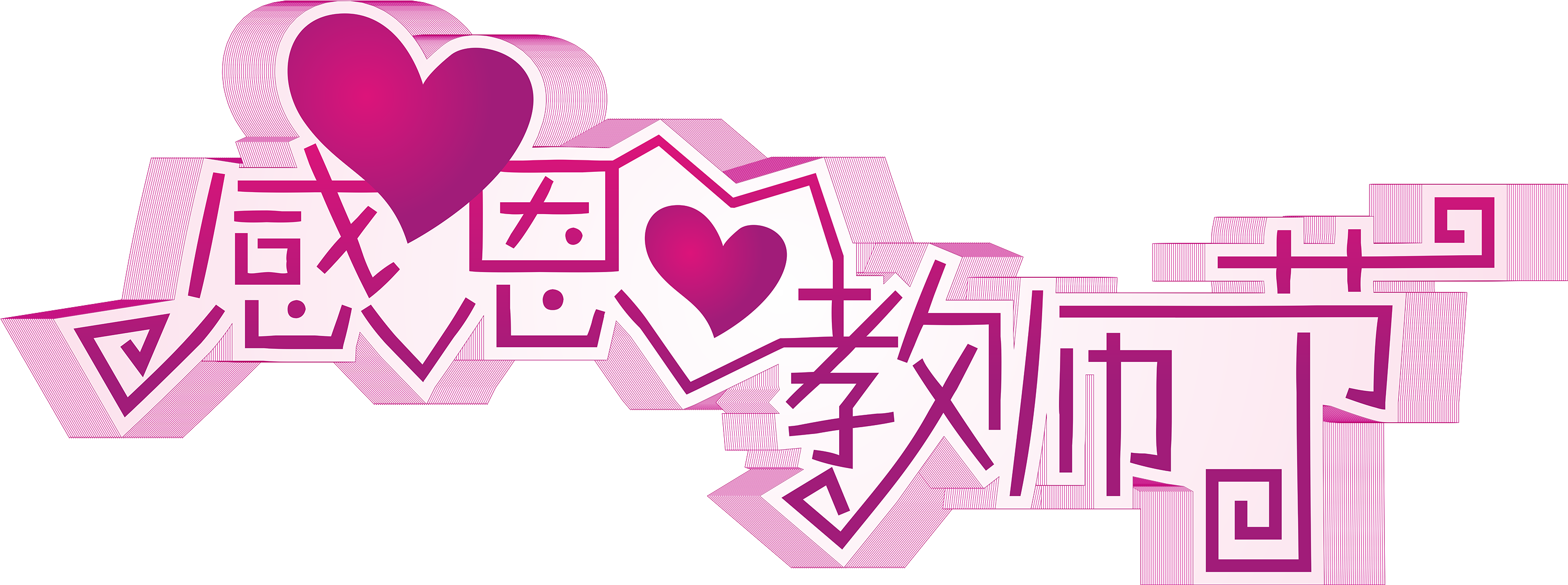 Thanksgiving Teacher's Day Geometric Personality Word - День Учителя Плакат (3371x2067), Png Download