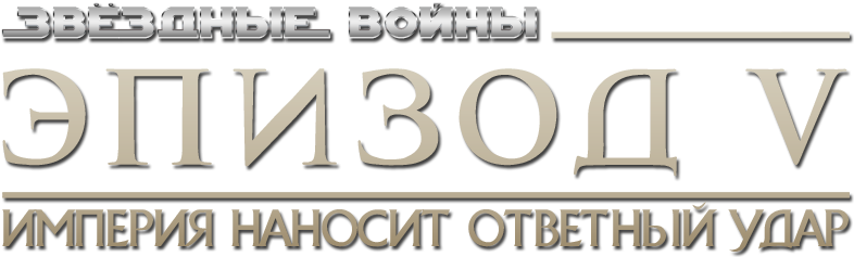 Episode V - Return Of The Jedi (800x310), Png Download