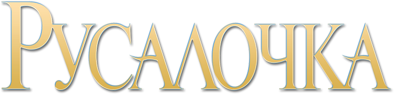 The Little Mermaid Image - The Little Mermaid (800x310), Png Download