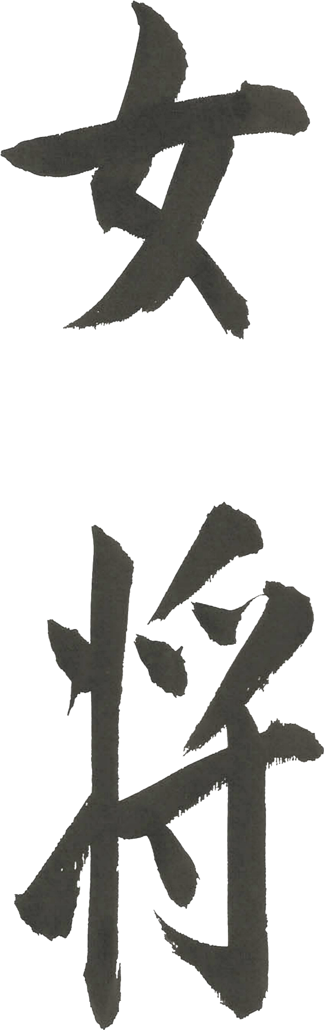 Image 510006 Kanji Okami - Restaurante Okami Malaga (1120x2120), Png Download