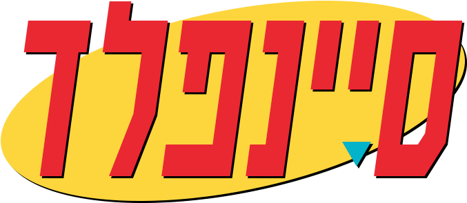 Seinfeld Image - Seinfeld Logo Hebrew (800x310), Png Download