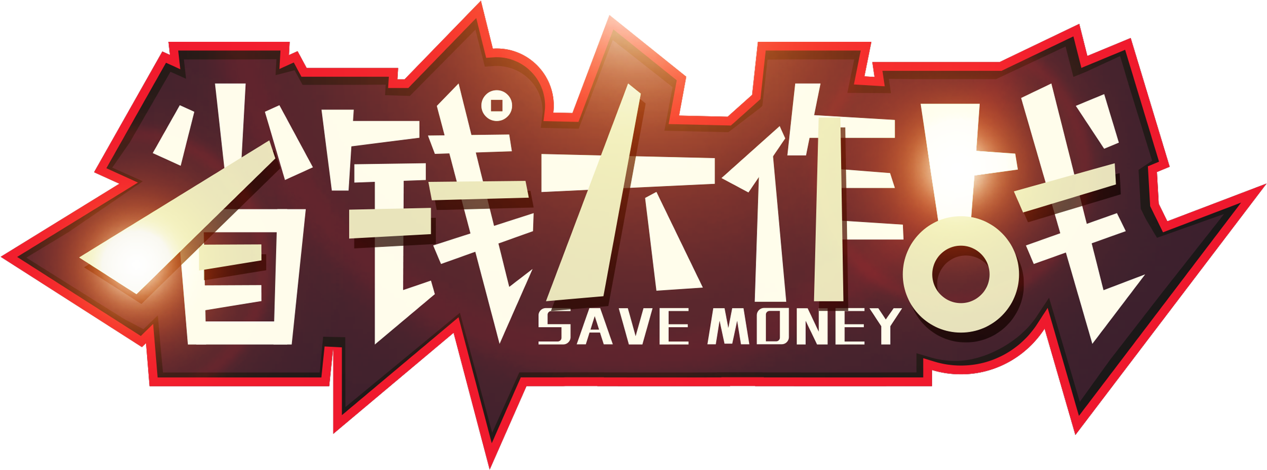 Save Money And Fight Font Design - Poster (2717x1363), Png Download