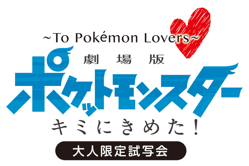 Toho's Website Has Announced A Special Pre-screening - Pokemon Movie 20 Logo (800x533), Png Download