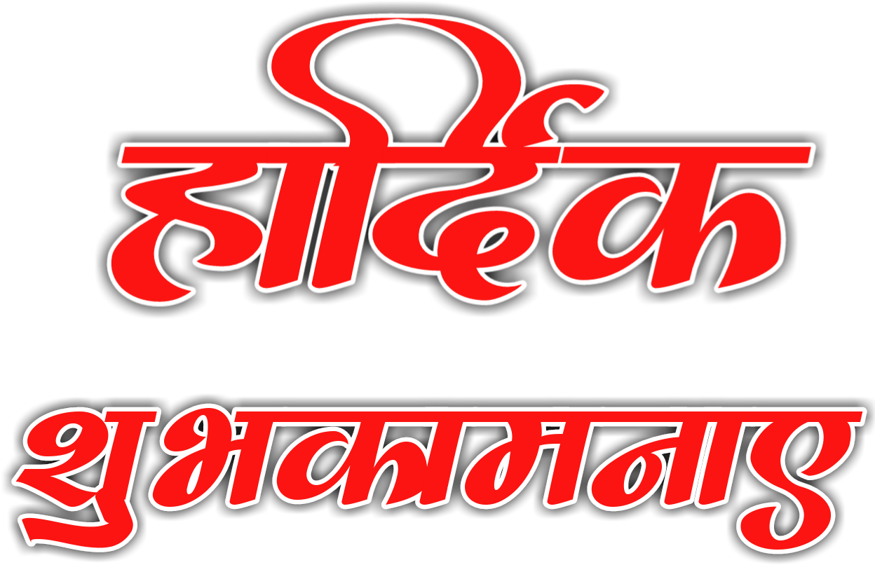 Tags - हार्दिक शुभकामनाएं Png (1280x1280), Png Download