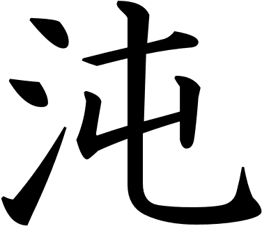 Kanji Primeval Chaos Symbol Kreative, Symbole - Symbol (427x427), Png Download