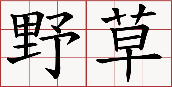 Line Clipart Chinese Characters Kanji Chinese Language - Chinese Symbol (750x750), Png Download
