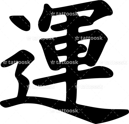 Free Luck Destiny Lettering Japanese Tattoo ❥❥❥ Https - Lucky In Chinese (450x430), Png Download