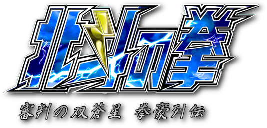 Bn2smm4 - Sony Ps2 Hokuto No Ken / Fist (535x258), Png Download