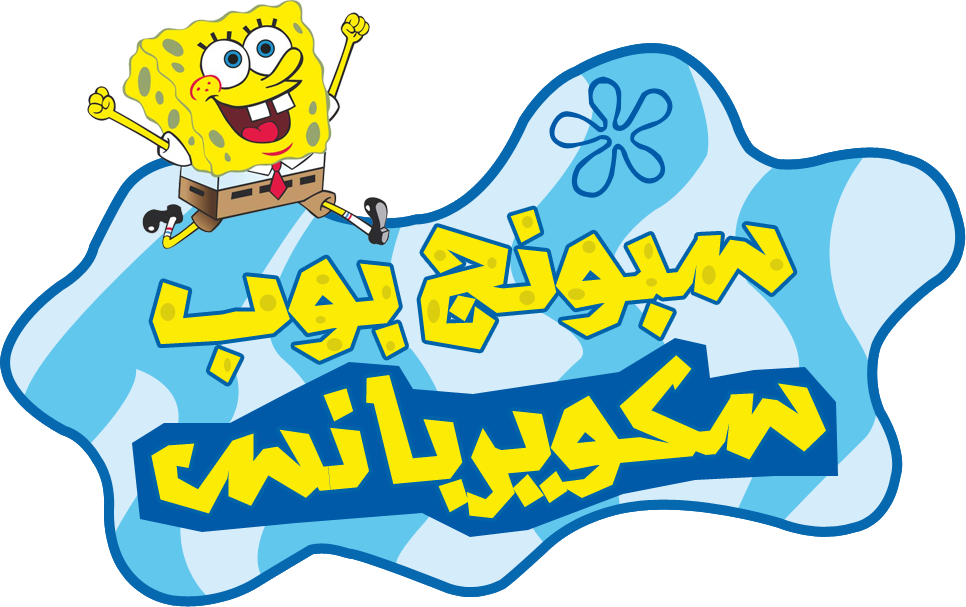Spongebob Squarepants Arabic (966x607), Png Download