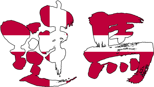 Brushed Japanese As Denmark - Japanese Calligraphy (500x429), Png Download