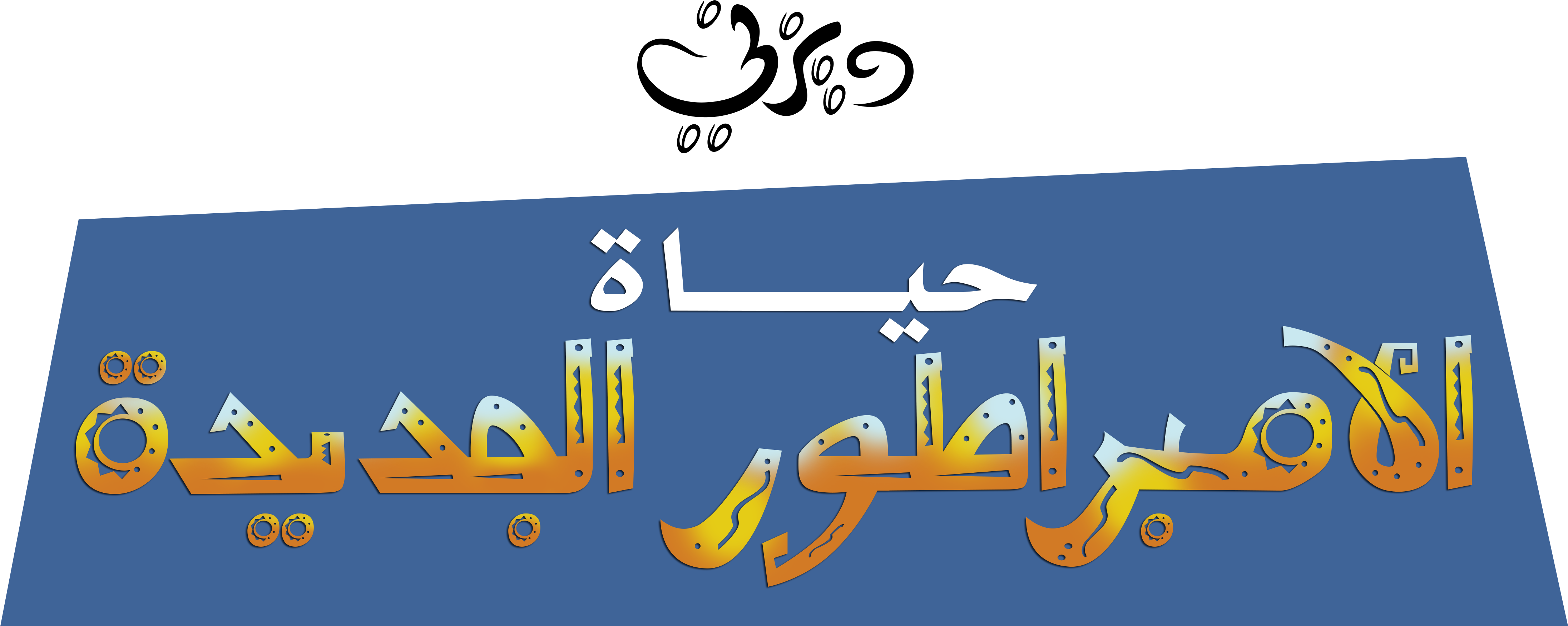 download personnages de walt disney fond d ecran possibly with the emperor s new groove full size png image pngkit pngkit