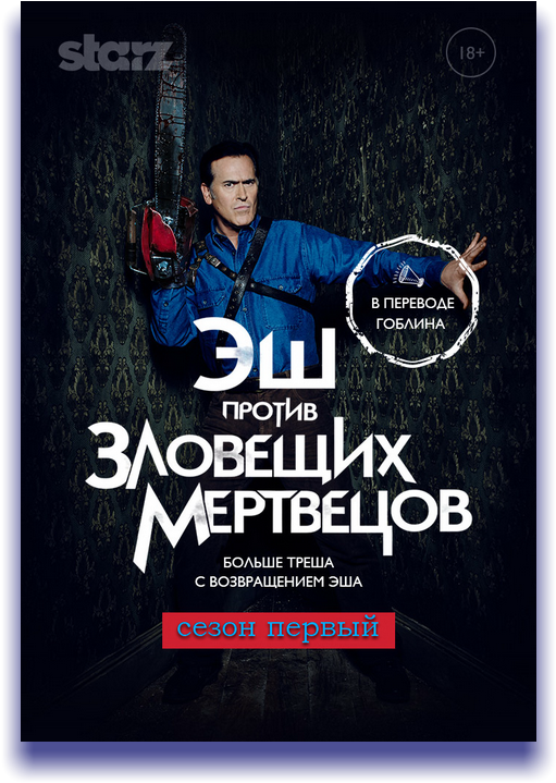 Rutor - Info - - Эш Против Зловещих Мертвецов / Ash (530x730), Png Download