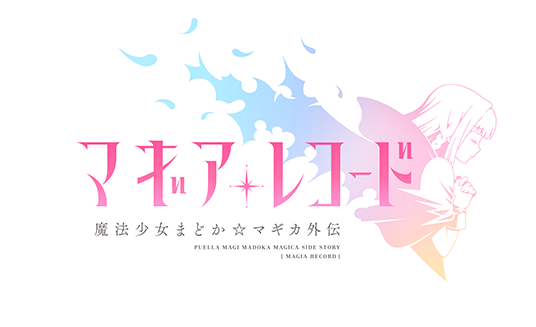 Magia Record Logo - Magia Record Puella Magi Madoka Magika Side Story Logo (536x327), Png Download