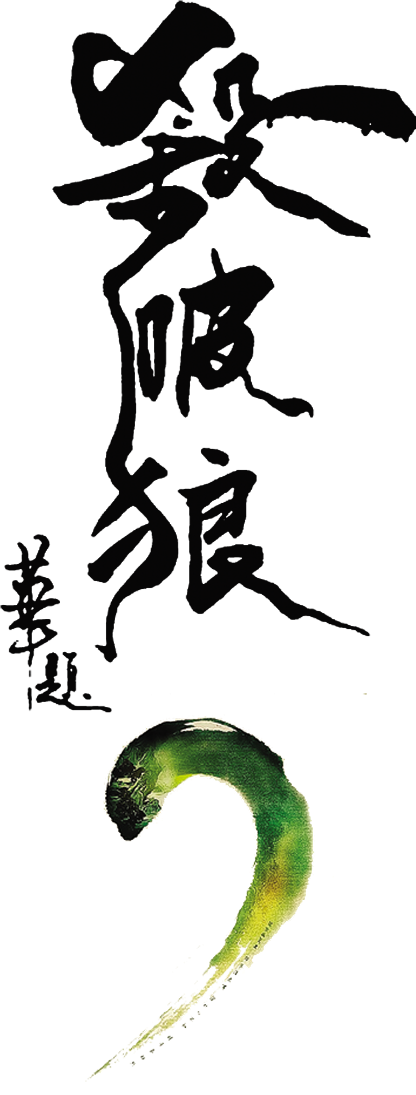 Kill The Wolf Art Word Chinese Style Font - Pid Spl Ii: Time For Consequences (2015) [blu-ray] (2130x2953), Png Download