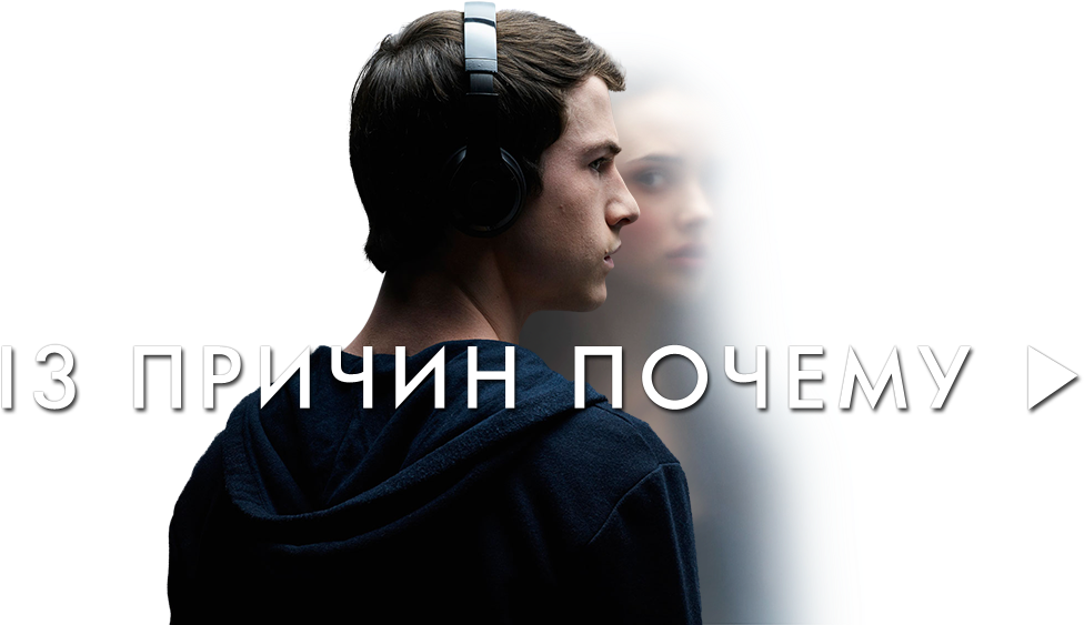 13 Reasons Why Image - 13 Reasons Why Russian (1000x562), Png Download